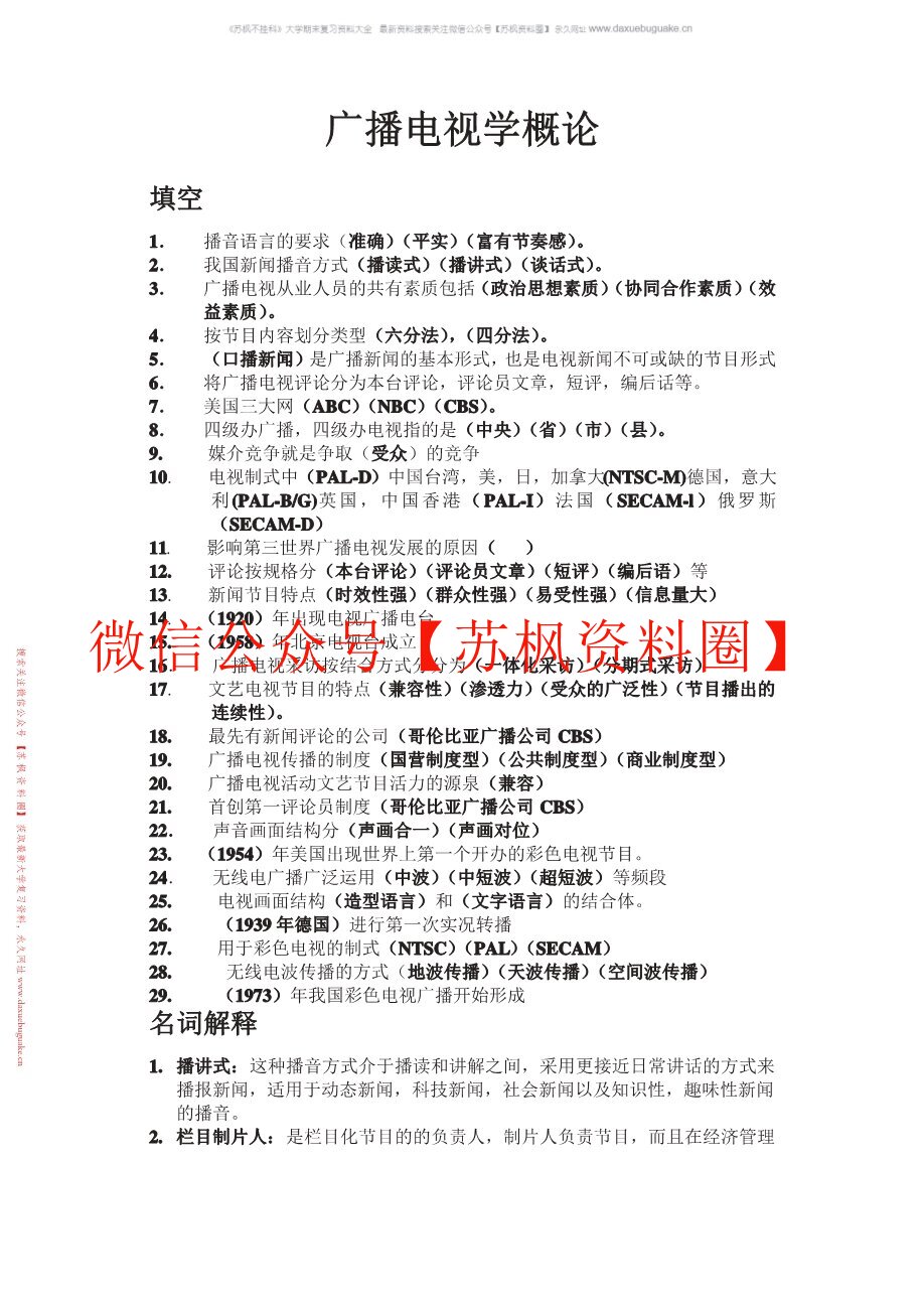 广播电视学概论